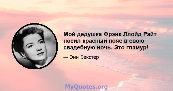 Мой дедушка Фрэнк Ллойд Райт носил красный пояс в свою свадебную ночь. Это гламур!