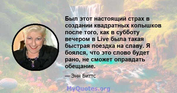 Был этот настоящий страх в создании квадратных колышков после того, как в субботу вечером в Live была такая быстрая поездка на славу. Я боялся, что это слово будет рано, не сможет оправдать обещание.