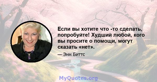 Если вы хотите что -то сделать, попробуйте! Худший любой, кого вы просите о помощи, могут сказать «нет».