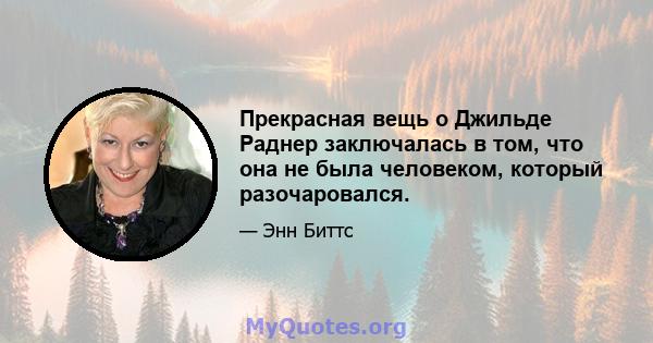 Прекрасная вещь о Джильде Раднер заключалась в том, что она не была человеком, который разочаровался.