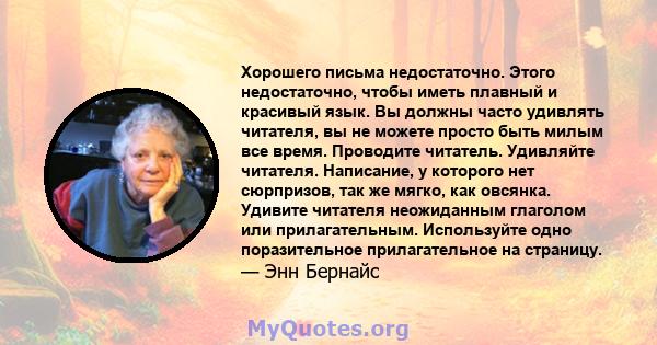 Хорошего письма недостаточно. Этого недостаточно, чтобы иметь плавный и красивый язык. Вы должны часто удивлять читателя, вы не можете просто быть милым все время. Проводите читатель. Удивляйте читателя. Написание, у