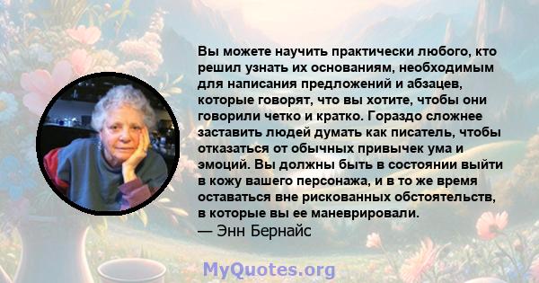 Вы можете научить практически любого, кто решил узнать их основаниям, необходимым для написания предложений и абзацев, которые говорят, что вы хотите, чтобы они говорили четко и кратко. Гораздо сложнее заставить людей