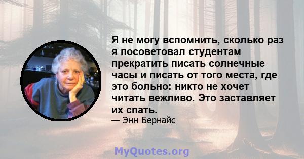 Я не могу вспомнить, сколько раз я посоветовал студентам прекратить писать солнечные часы и писать от того места, где это больно: никто не хочет читать вежливо. Это заставляет их спать.