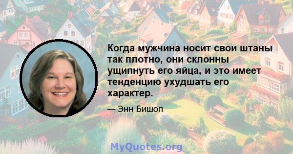 Когда мужчина носит свои штаны так плотно, они склонны ущипнуть его яйца, и это имеет тенденцию ухудшать его характер.