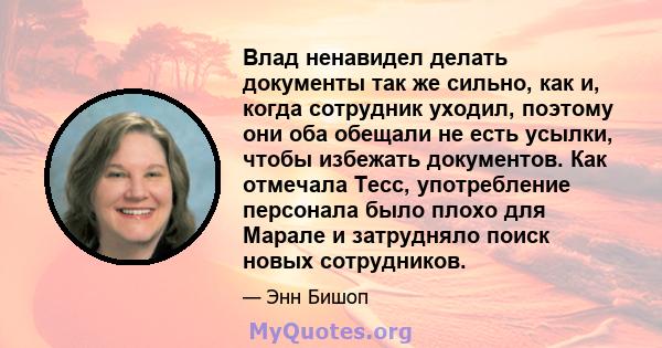 Влад ненавидел делать документы так же сильно, как и, когда сотрудник уходил, поэтому они оба обещали не есть усылки, чтобы избежать документов. Как отмечала Тесс, употребление персонала было плохо для Марале и