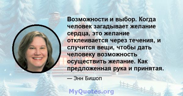 Возможности и выбор. Когда человек загадывает желание сердца, это желание отклеивается через течения, и случится вещи, чтобы дать человеку возможность осуществить желание. Как предложенная рука и принятая.