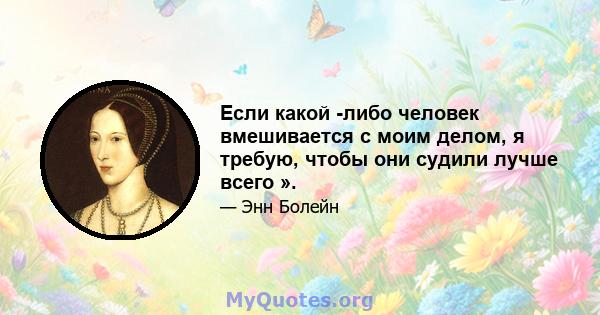 Если какой -либо человек вмешивается с моим делом, я требую, чтобы они судили лучше всего ».