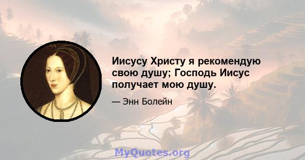 Иисусу Христу я рекомендую свою душу; Господь Иисус получает мою душу.