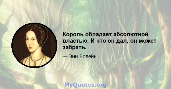 Король обладает абсолютной властью. И что он дал, он может забрать.