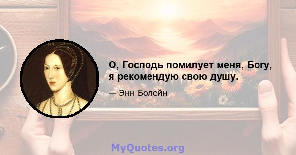 О, Господь помилует меня, Богу, я рекомендую свою душу.