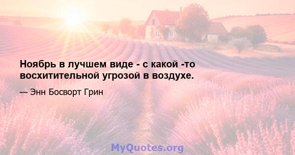 Ноябрь в лучшем виде - с какой -то восхитительной угрозой в воздухе.