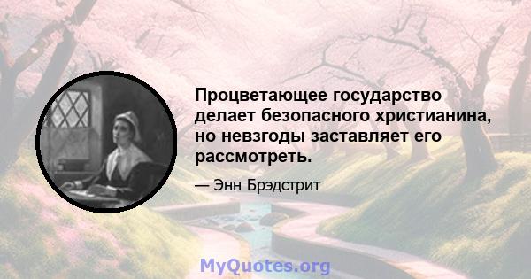 Процветающее государство делает безопасного христианина, но невзгоды заставляет его рассмотреть.