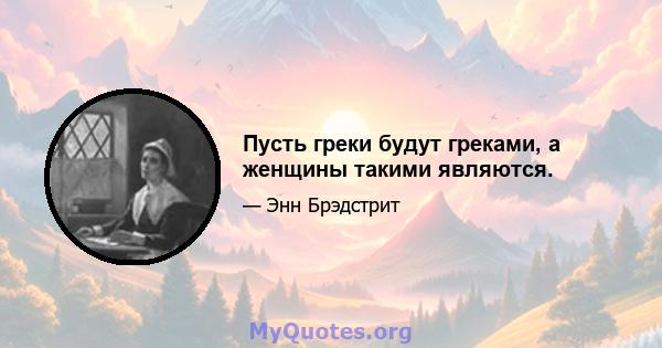 Пусть греки будут греками, а женщины такими являются.