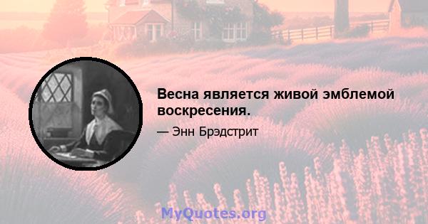 Весна является живой эмблемой воскресения.