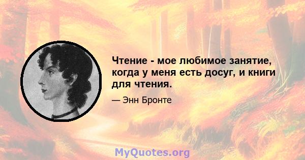 Чтение - мое любимое занятие, когда у меня есть досуг, и книги для чтения.