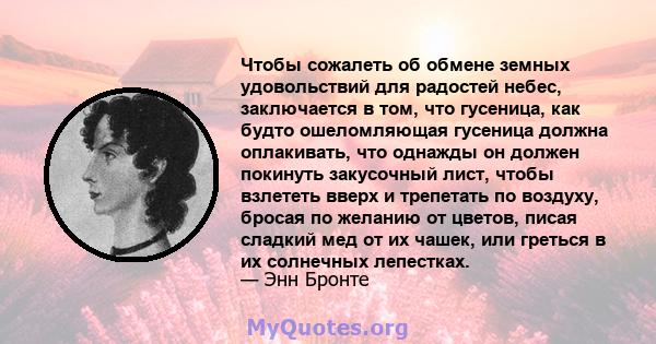 Чтобы сожалеть об обмене земных удовольствий для радостей небес, заключается в том, что гусеница, как будто ошеломляющая гусеница должна оплакивать, что однажды он должен покинуть закусочный лист, чтобы взлететь вверх и 