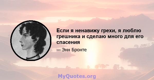 Если я ненавижу грехи, я люблю грешника и сделаю много для его спасения