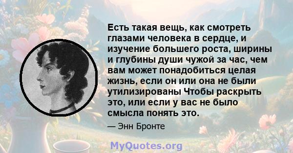 Есть такая вещь, как смотреть глазами человека в сердце, и изучение большего роста, ширины и глубины души чужой за час, чем вам может понадобиться целая жизнь, если он или она не были утилизированы Чтобы раскрыть это,