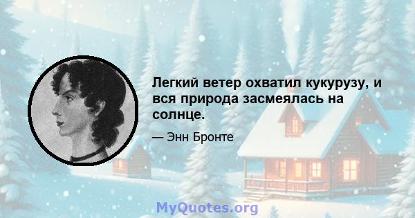 Легкий ветер охватил кукурузу, и вся природа засмеялась на солнце.