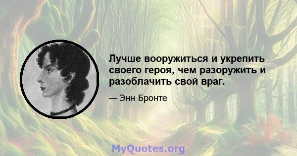 Лучше вооружиться и укрепить своего героя, чем разоружить и разоблачить свой враг.