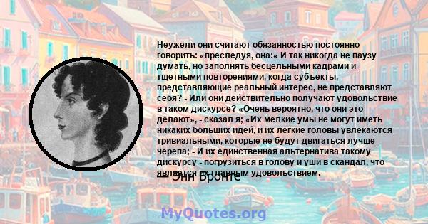 Неужели они считают обязанностью постоянно говорить: «преследуя, она:« И так никогда не паузу думать, но заполнять бесцельными кадрами и тщетными повторениями, когда субъекты, представляющие реальный интерес, не