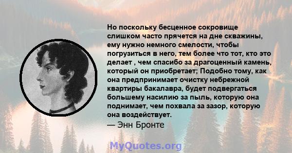 Но поскольку бесценное сокровище слишком часто прячется на дне скважины, ему нужно немного смелости, чтобы погрузиться в него, тем более что тот, кто это делает , чем спасибо за драгоценный камень, который он