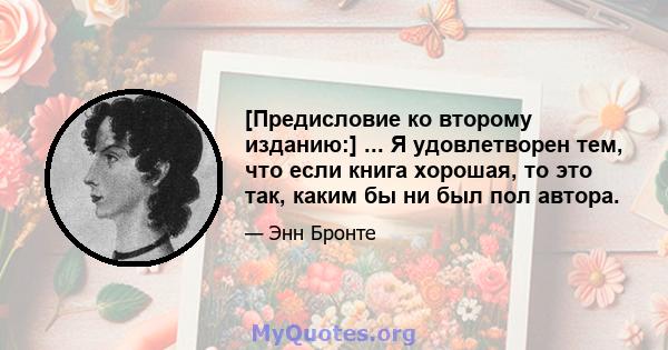 [Предисловие ко второму изданию:] ... Я удовлетворен тем, что если книга хорошая, то это так, каким бы ни был пол автора.