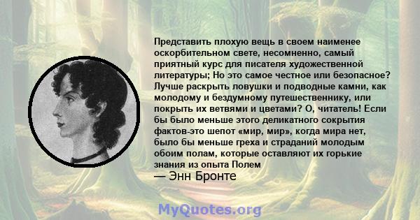 Представить плохую вещь в своем наименее оскорбительном свете, несомненно, самый приятный курс для писателя художественной литературы; Но это самое честное или безопасное? Лучше раскрыть ловушки и подводные камни, как