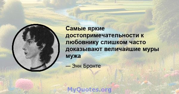 Самые яркие достопримечательности к любовнику слишком часто доказывают величайшие муры мужа