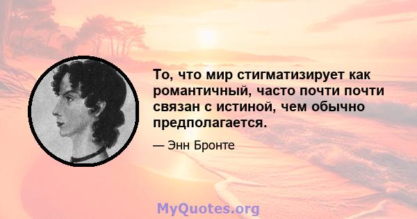 То, что мир стигматизирует как романтичный, часто почти почти связан с истиной, чем обычно предполагается.