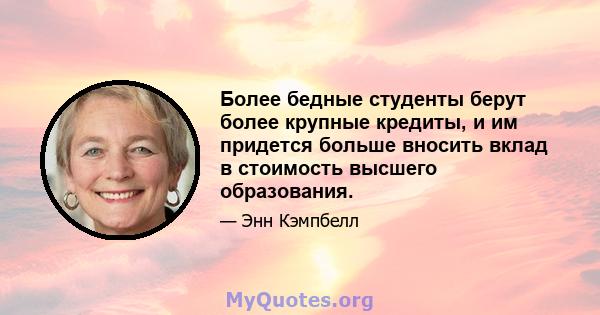 Более бедные студенты берут более крупные кредиты, и им придется больше вносить вклад в стоимость высшего образования.