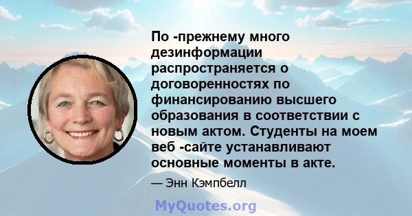 По -прежнему много дезинформации распространяется о договоренностях по финансированию высшего образования в соответствии с новым актом. Студенты на моем веб -сайте устанавливают основные моменты в акте.