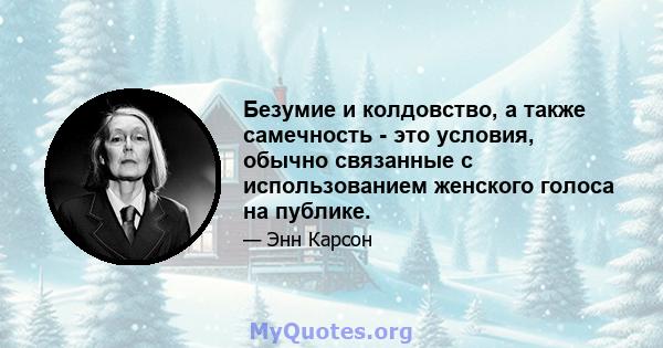 Безумие и колдовство, а также самечность - это условия, обычно связанные с использованием женского голоса на публике.