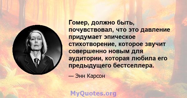 Гомер, должно быть, почувствовал, что это давление придумает эпическое стихотворение, которое звучит совершенно новым для аудитории, которая любила его предыдущего бестселлера.