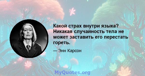 Какой страх внутри языка? Никакая случайность тела не может заставить его перестать гореть.