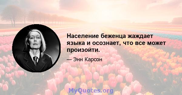 Население беженца жаждает языка и осознает, что все может произойти.