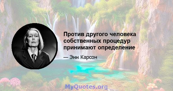 Против другого человека собственных процедур принимают определение