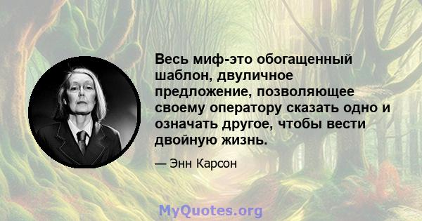 Весь миф-это обогащенный шаблон, двуличное предложение, позволяющее своему оператору сказать одно и означать другое, чтобы вести двойную жизнь.