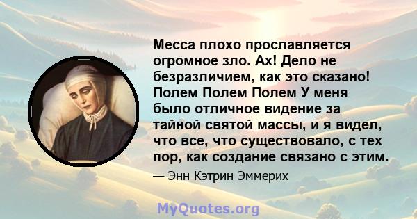 Месса плохо прославляется огромное зло. Ах! Дело не безразличием, как это сказано! Полем Полем Полем У меня было отличное видение за тайной святой массы, и я видел, что все, что существовало, с тех пор, как создание