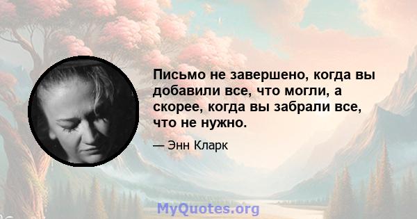 Письмо не завершено, когда вы добавили все, что могли, а скорее, когда вы забрали все, что не нужно.