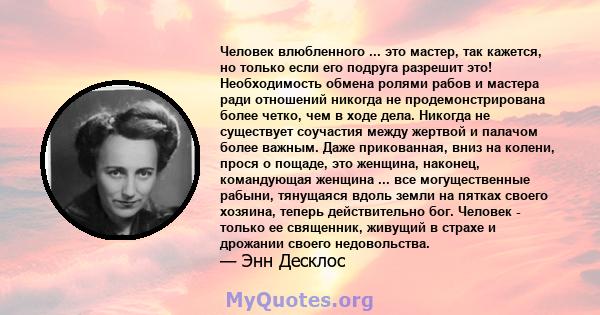 Человек влюбленного ... это мастер, так кажется, но только если его подруга разрешит это! Необходимость обмена ролями рабов и мастера ради отношений никогда не продемонстрирована более четко, чем в ходе дела. Никогда не 