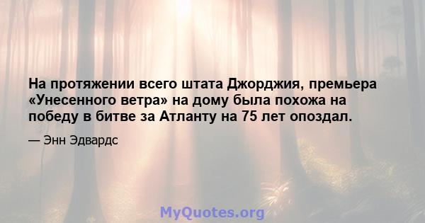 На протяжении всего штата Джорджия, премьера «Унесенного ветра» на дому была похожа на победу в битве за Атланту на 75 лет опоздал.