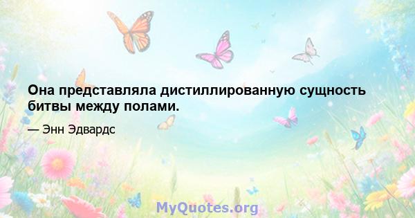 Она представляла дистиллированную сущность битвы между полами.