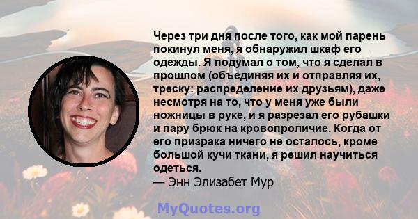 Через три дня после того, как мой парень покинул меня, я обнаружил шкаф его одежды. Я подумал о том, что я сделал в прошлом (объединяя их и отправляя их, треску: распределение их друзьям), даже несмотря на то, что у