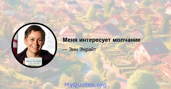 Меня интересует молчание