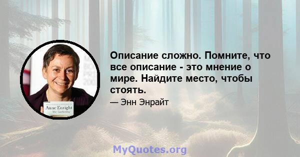 Описание сложно. Помните, что все описание - это мнение о мире. Найдите место, чтобы стоять.