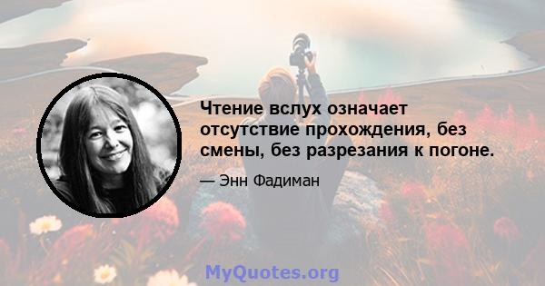 Чтение вслух означает отсутствие прохождения, без смены, без разрезания к погоне.