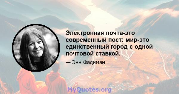 Электронная почта-это современный пост: мир-это единственный город с одной почтовой ставкой.