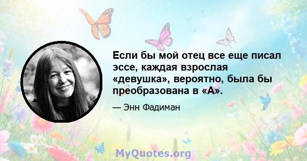 Если бы мой отец все еще писал эссе, каждая взрослая «девушка», вероятно, была бы преобразована в «А».