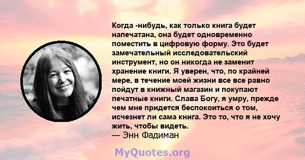 Когда -нибудь, как только книга будет напечатана, она будет одновременно поместить в цифровую форму. Это будет замечательный исследовательский инструмент, но он никогда не заменит хранение книги. Я уверен, что, по